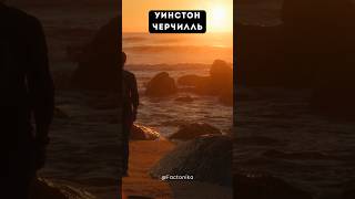 Великие цитаты великих людей: Уинстон Черчилль #facts #factshorts #fact #quote #quotes #цитаты