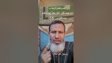 المستغفر لايعذب؛وَمَا كَانَ اللَّهُ مُعَذِّبَهُمْ وَهُمْ يَسْتَغْفِرُونَ (33)سورة الانفال