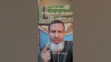 المستغفر لايعذب؛وَمَا كَانَ اللَّهُ مُعَذِّبَهُمْ وَهُمْ يَسْتَغْفِرُونَ (33)سورة الانفال