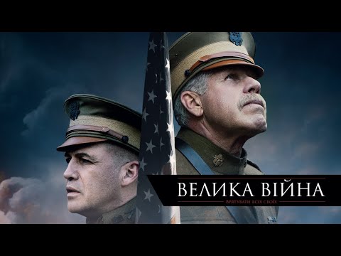 Велика війна | Бойовик | Історичний | Фільм українською