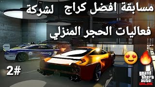 قراند 5 - ثاني مسابقة لفضل كراج لشركة فعاليات الحجر المنزلي  GTA 5