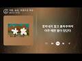 AKMU 악뮤 기쁨 슬픔 아름다운 마음 1시간 가사 𝟏 𝐇𝐨𝐮𝐫 
