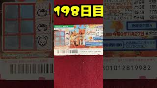【１９８日目】100万円当たるまで毎日宝くじ買うチャレンジ【にじさんじ/グウェル・オス・ガール】