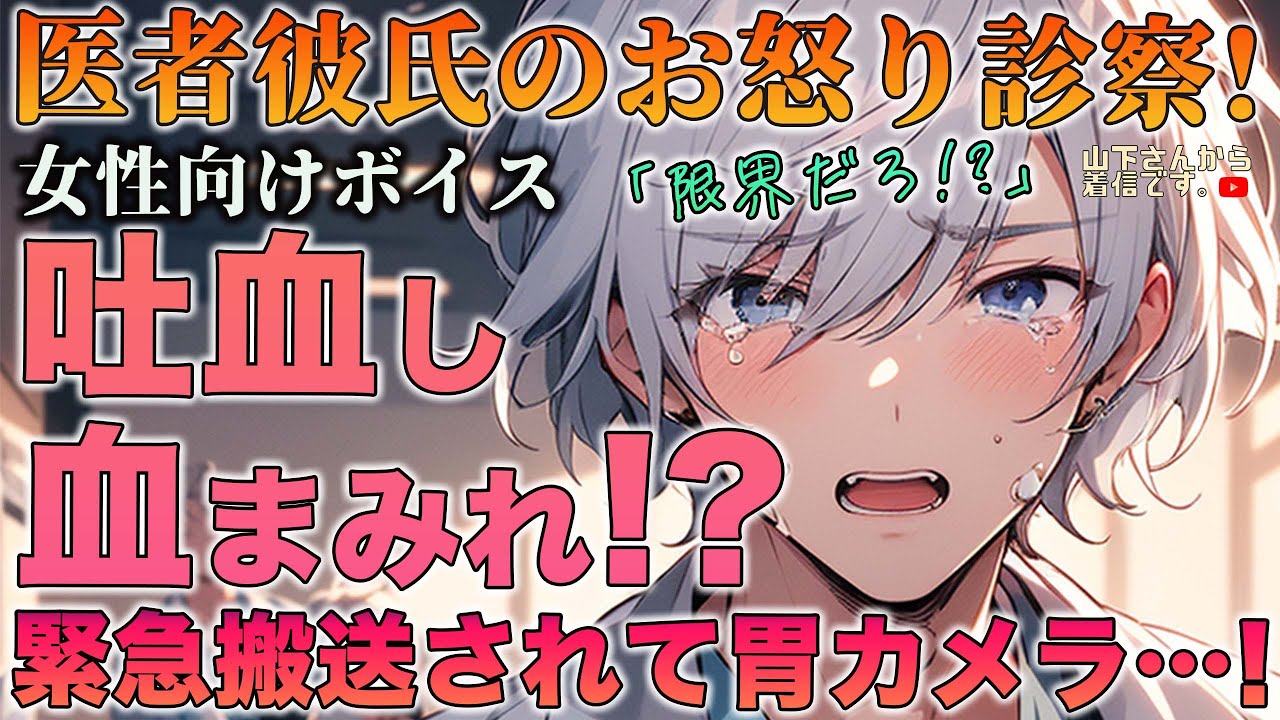 【女性向けボイス】医者彼氏。吐血して血まみれ！？緊急搬送されて胃カメラで検査！痛いのも病院も嫌いで体調不良で倒れる無理して限界が来た病み彼女を優しい年上男子がお怒り診察と溺愛看病。【シチュボ】