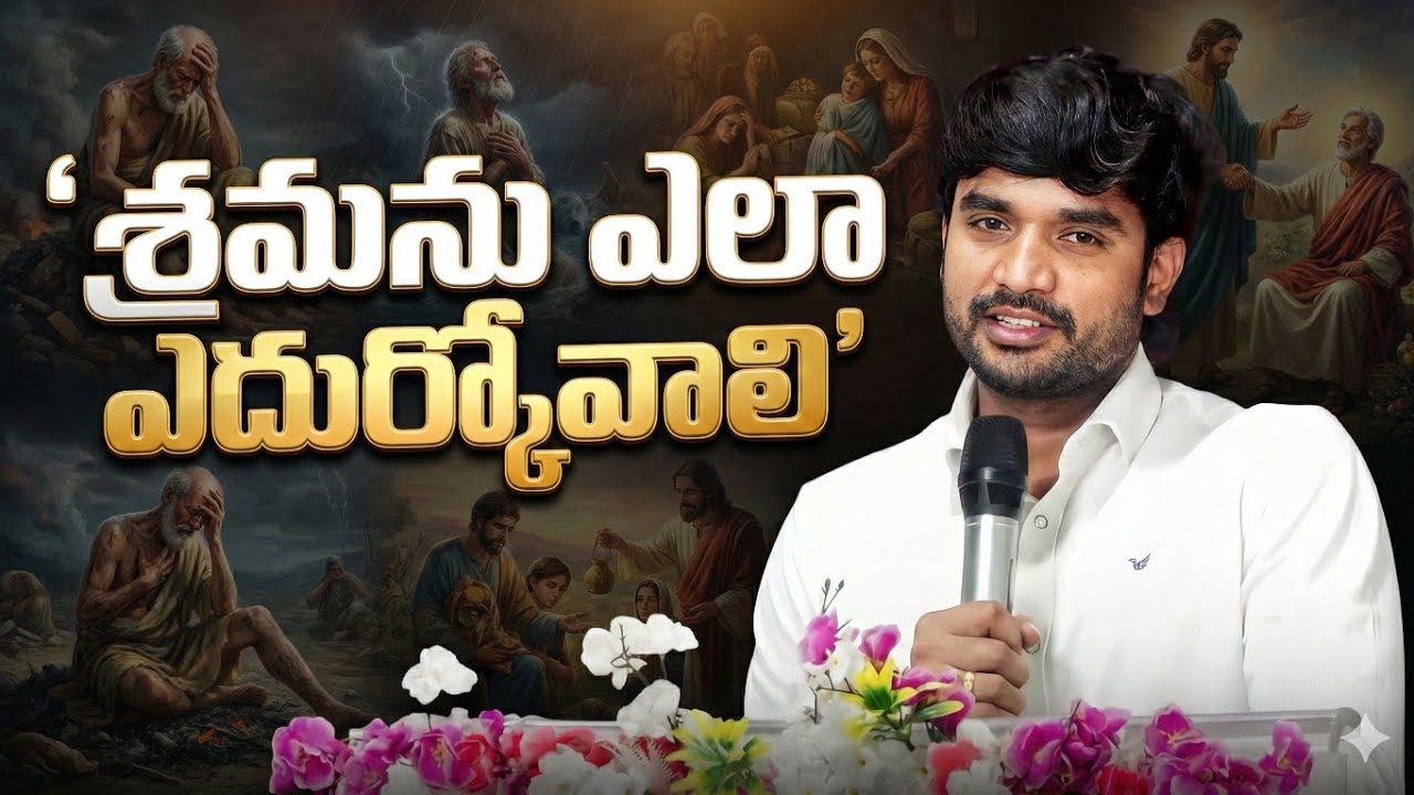 శ్రమలు ||Bro.P.James Garu||#bropjames #bropjamesmessages #jamesmessages 