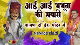 आई आई भभूता की सवारी|| MSB MUSIC || महेंद्र भट्टी 8826732773 || latest 2026