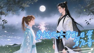 《穿越攻略男配日常》第72章 小树林相遇 | AI有聲 | 耽美雙男主 | 快穿 | 爽文 | 穿書 | 1V1 | HE