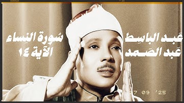 ومن يعص الله ورسوله ويتعد حدوده يدخله نارا ، سورة النساء الاية ١٤ الشيخ عبد الباسط عبد الصمد .