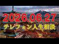 【テレフォン人生相談】🌧️ 2026年06月27日