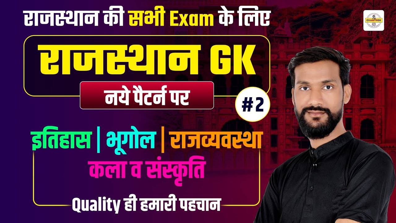 Rajasthan GK 2026 | New Pattern पर आधारित Questions🔥| Raj Geography, History, Polity, Art & Culture