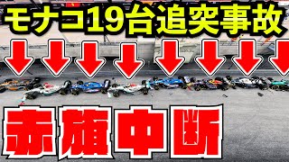 【赤旗中断】モナコが駐車場になってしまった件【クラッシュ】【F1 22】【キャリア】モナコ