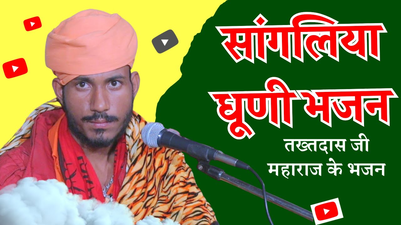 सांगलिया धूणी में आसावरी राग में हँसला छोड़ जगत री आशा भजन| जोधपुर के तख्तदास जी महाराज|