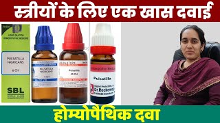 Pulsatilla 30 200 homeopathic medicine uses and benefits in hindi