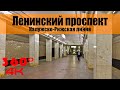 Ленинский проспект. Московское Метро. 360 градусов VR 4К Video. Moscow Subway.