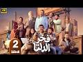 الحلقة 2 مسلسل فخر الدلتا بطولة احمد رمزي رمضان 2026