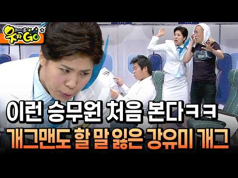[코미디多 웃자GO 10-4] 이런 승무원 처음 본다ㅋㅋ 개그맨도 할 말 잃은 강유미 개그