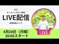 4月28日(月曜)20時~サロン限定ライブ