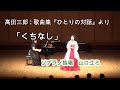 髙田三郎 歌曲集『ひとりの対話』より「くちなし」