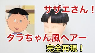 アニ髪 サザエさん タラちゃん風ヘアー作ってみた Youtube