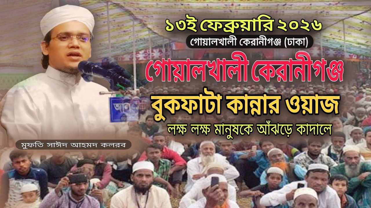 গোয়ালখালী কেরানীগঞ্জ বুকফাটা কান্নার ওয়াজ || মুফতি সাঈদ আহমদ কলরব Mufti Sayed Ahmad Kalarab Waz