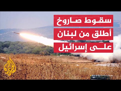 كاميرا مراقبة توثق لحظة سقوط صاروخ في مستوطنة شلومي شمال إسرائيل