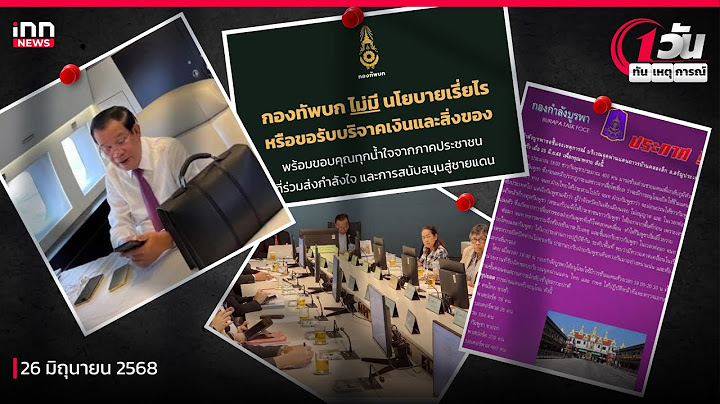มาอีก! "ฮุน เซน" แบนน้ำมันไทยก่อนบินด่วนไปสิงคโปร์หวังหาเชื้อเพลิง : 26-06-68 | 1 วันทันเหตุการณ์