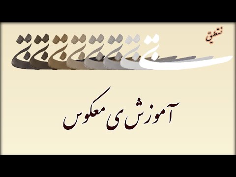 آموزش حرف ی معکوس در نستعلیق با قلم 