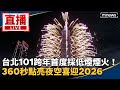 跨年煙火表演