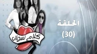 مسلسل كلام نسوان الحلقة 30