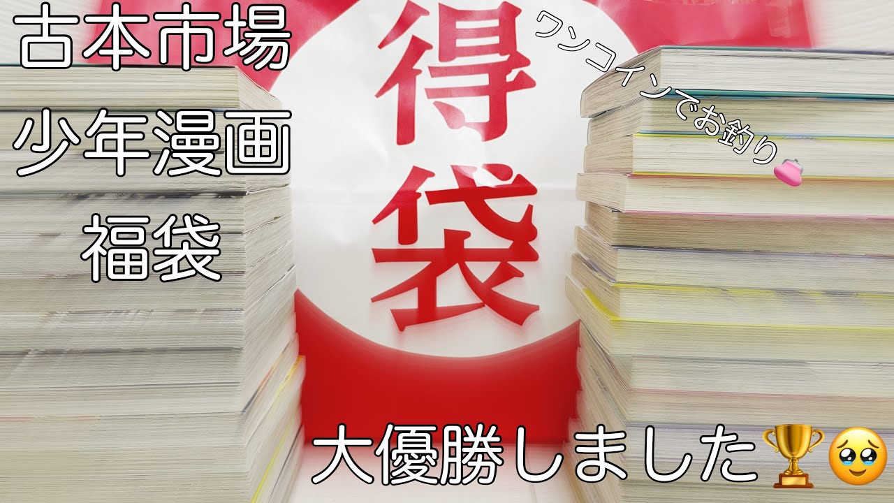 古本市場 少年漫画福袋 開封した結果 、、👦🏻🏆 - YouTube