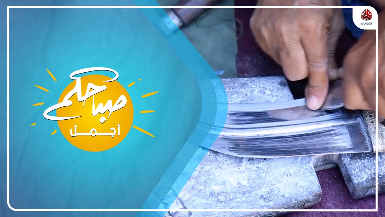 الجنبية اليمنية وكيفية سقالتها