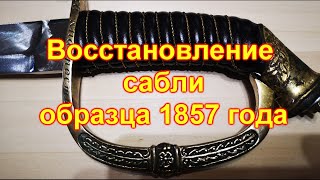 Восстановление сабли образца 1857 года