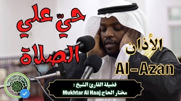 القارئ مختار الحاج - الأذان - Azan