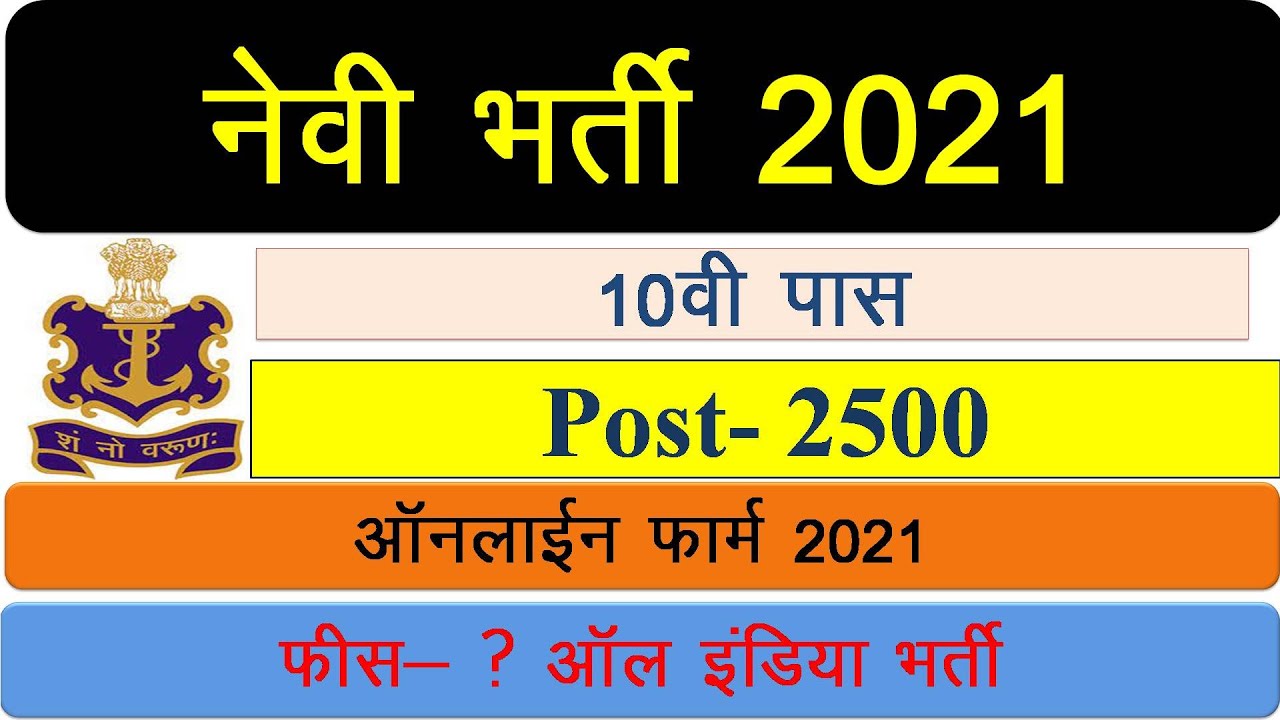 Indian Navy Sailor Entry SSR / AA August 2021 Batch Apply Online 2021 II 10th Pass Vacancy |
