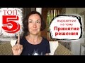 ТОП 5 выражений на тему Принятие решения