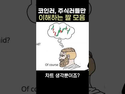   코인 주식해본 사람들만 이해 가능