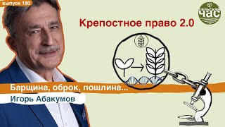 Крепостное право 2.0 - барщина, оброк, пошлина. Сельский час #180 (Игорь Абакумов)