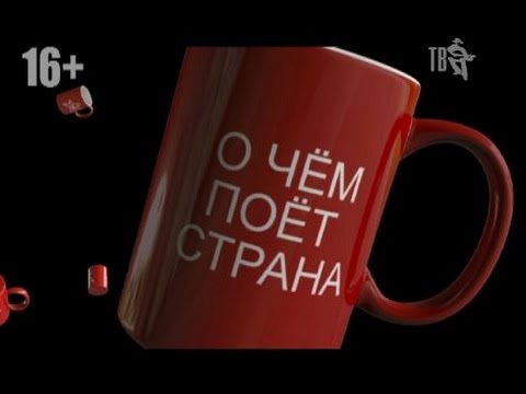 О ЧЁМ ПОЁТ СТРАНА - ВЫПУСК 58.