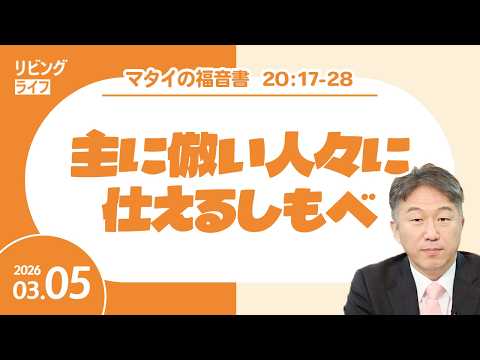 [リビングライフ]主に倣い人々に仕えるしもべ／マタイの福音書｜奥村拓也牧師