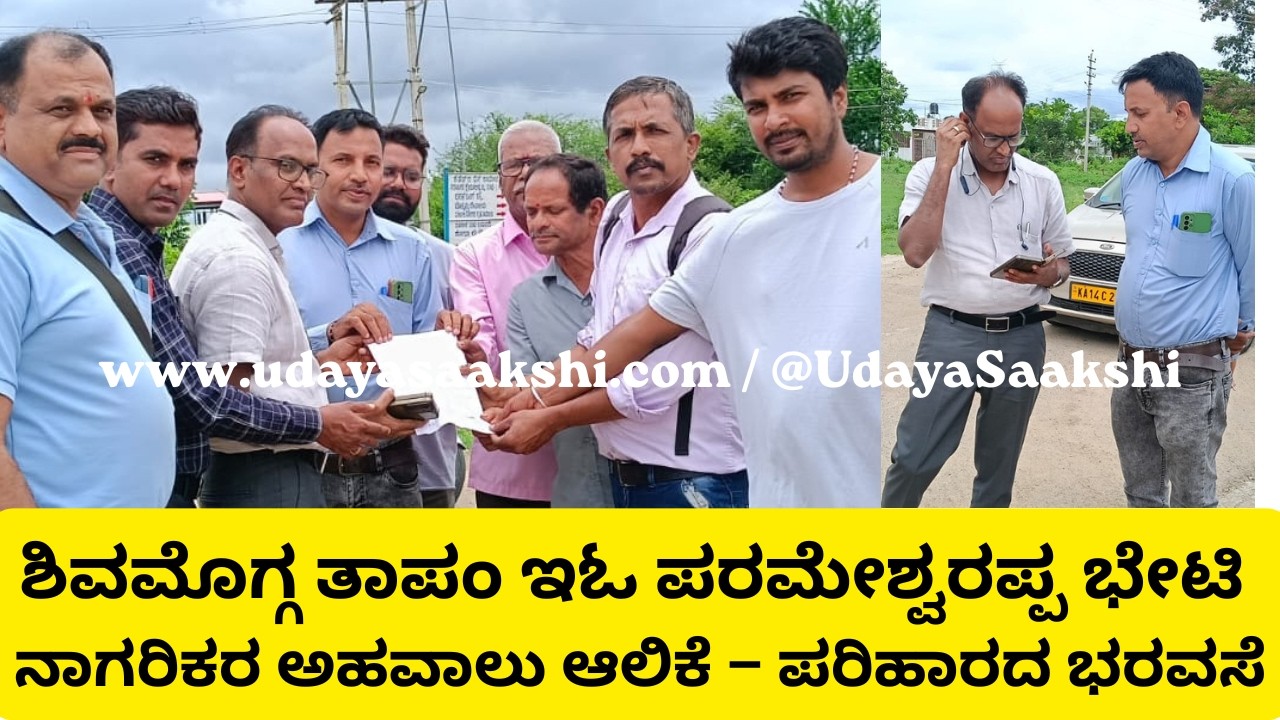 shimoga news | ಶಿವಮೊಗ್ಗ | ಸಾರ್ವಜನಿಕರ ಅಹವಾಲು ಆಲಿಸಿದ ತಾಪಂ ಇಓ ಪರಮೇಶ್ವರಪ್ಪ |