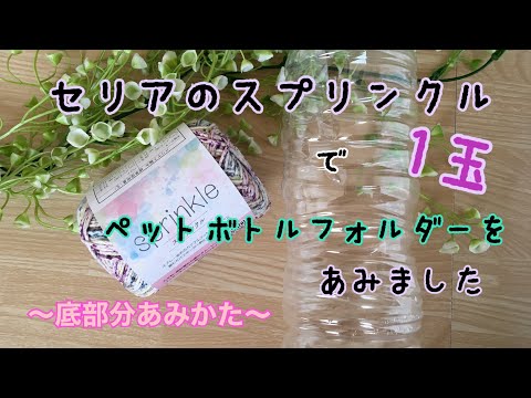 ネット編みのペットボトルホルダーをセリアの毛糸で作ってみた vol.1