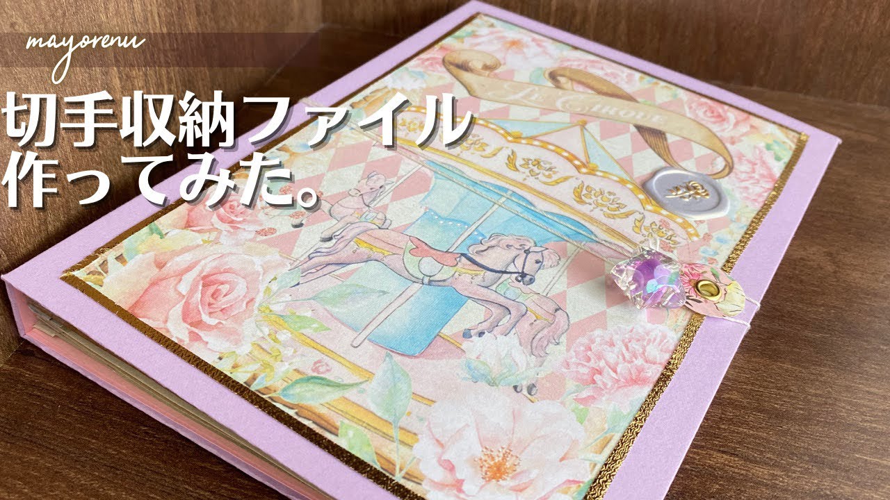 切手収納ファイルを作ってみた。 - YouTube