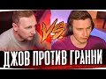 ОНИ ШЛИ НОГА В НОГУ ВЕСЬ СТРИМ ● ДЖОВ VS ГРАННИ ● Лучшие Моменты Со Стримов