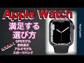 Apple Watch 満足する選び方　後悔しない購入方法　series7 series6 series5 series4 series3 SE