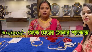 ৬০,০০০/- থেকে মেয়ের বিয়ের সোনার প্যাকেজ কম খরচে Bridal Package Collection Light Weight With Price
