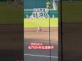 #砂涼人 #仙台育英 #高校野球 #甲子園