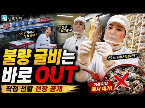 불량 굴비는 바로 OUT! 20억 굴비집의 직접 선별 현장 공개