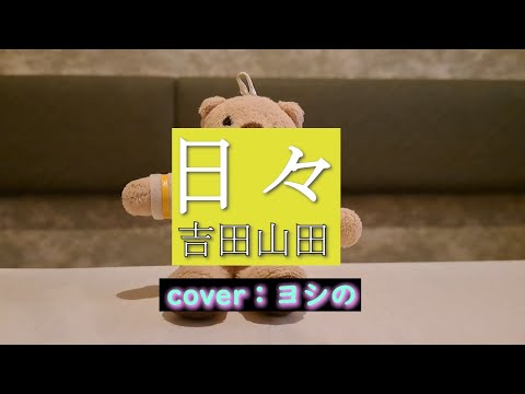 ヨシの「日々」歌ってみた