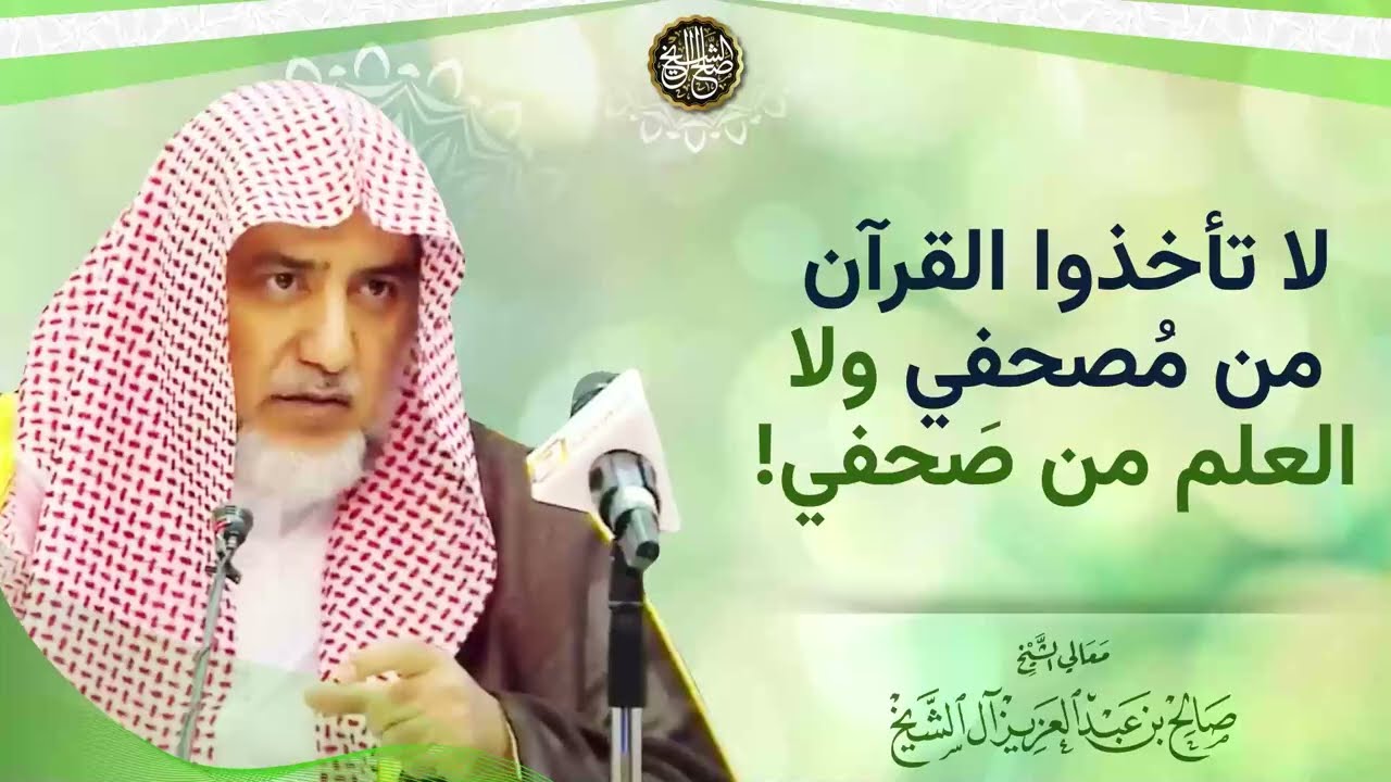 لا تأخذوا القرآن من مُصحفي ولا العلم من صَحفي!