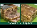 Натуральная дешёвая замена колбасе. Прессованное мясо из свиной рульки.